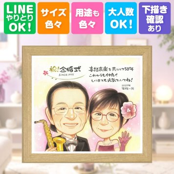 ギフト 似顔絵 金婚式 贈り物 手描き プレゼント 名入れ 金婚式 記念日 結婚記念日 結婚50周年 お祝い お父さん お母さん 祖父母 家族 両親 夫婦 修正無料 名入れ 下書き確認 そっくり 実績多数 似てる 宝物 思い出 感謝 50周年 長寿 傘寿祝い 節目 喜寿祝い 長寿祝い 結婚祝い 初任給 オリジナル サプライズ メモリアルギフト 百寿祝い 贈答品