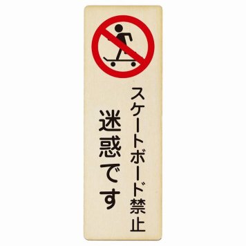 スケートボード禁止 迷惑です プレート 木製 長方形 縦書き 9x27cm 犯罪防止 防犯 迷惑行為 安全対策 注意喚起 警告 お願い ピクトサイン 表示 案内 場所 看板 施設 おしゃれ シンプル