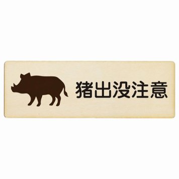 猪出没注意 プレート 木製 長方形 18x6cm 安全対策 注意喚起 警告 お願い サインプレート ピクトサイン 表示 案内 場所 看板 施設 おしゃれ シンプル