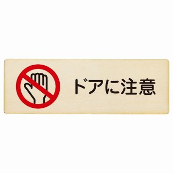 ドアに注意 プレート 木製 長方形 18x6cm 安全対策 注意喚起 警告 お願い サインプレート ピクトサイン 表示 案内 場所 看板 施設 おしゃれ シンプル