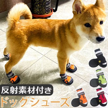犬 靴 脱げにくい 通販 犬用靴 犬の靴 ドッグシューズ 足 脚 カバー 履かせやすい 滑りにくい 撥水 はっ水 反射材 面ファスナー お散歩 お出かけ 肉球保護 ケガ防止 汚れ防止 夏 冬 ペット ドッグウェア