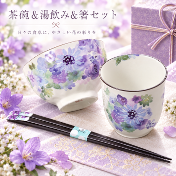 敬老の日 退職 名入れ SXX 食器セット 花工房 茶碗 & 湯呑 & 箸 お一人様3点セット / プレゼント ギフト 退職 記念 誕生日 古希 喜寿 長寿 祝い 70歳 77歳 紫 パープル 陶器