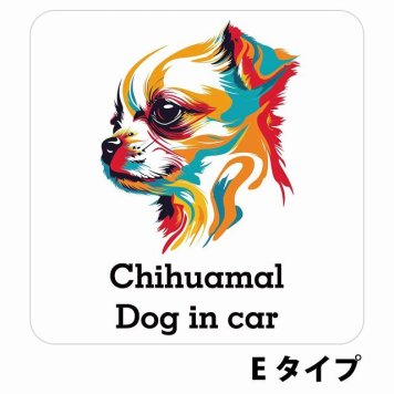 Dog in car Chihuamal チワマル Eタイプ サインステッカー シール 正方形 13x13cm 防水 屋内 屋外 セーフティサイン 安全対策 車用 安全運転 煽り運転対策 安全対策 カラフル ポップアート風 アニメ風 かわいい イラスト カーサイン