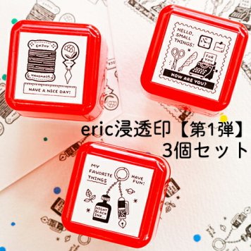 eric 浸透印 スタンプ【第1弾】 3個セット かわいい はんこ 浸透印