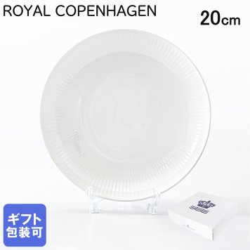 ロイヤルコペンハーゲン ROYAL COPENHAGEN ホワイトフルーテッド モダン プレート 20cm 2408730(1016944)  【スペシャルラッピング660円(別売り)】 北欧食器 洋食器 送別会 誕生日 お中元 還暦祝い 結婚祝い 結婚式 高級 父の日 母の日 ホワイトデー