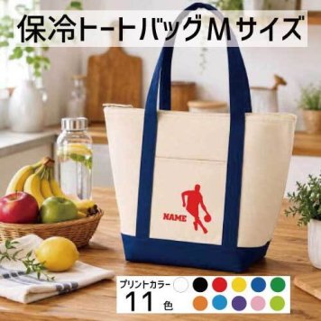 「ドリブル」名入れ保冷トートバッグMサイズ 保冷保温 クーラーバッグ ランチバッグ バイカラー  舟形タイプ ファスナー仕様 ポケット付き 保冷バッグ 部活 お名前 バスケットボール 籠球部   かわいい 個別名入れ 予算 小ロット 大量 短納期
