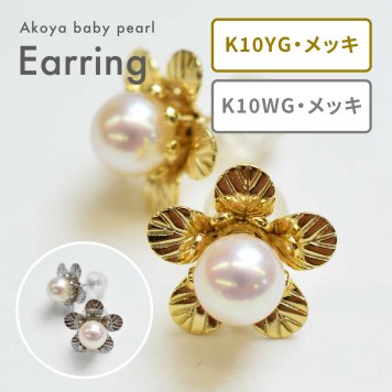 ［pearl424］ 5.5mm - 6mm スタッド ピアス 花台座 あこや真珠 天草 熊本 日本産