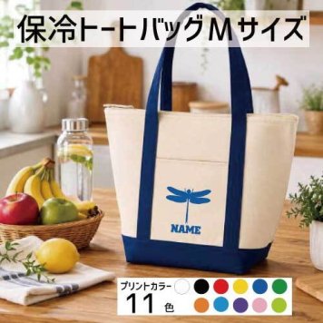 「トンボ」名入れ保冷トートバッグMサイズ 保冷保温 クーラーバッグ ランチバッグ  舟形タイプ ファスナー仕様 ポケット付き 保冷バッグ 部活 お名前   卒部祝い昆虫  かわいい 個別名入れ 予算 小ロット 大量 短納期
