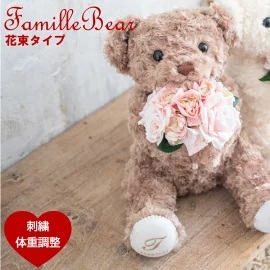 【名入れ可】ファミーユ花束体重ベア1体【ラッピング対応】結婚式 成人式 花束 両親 サプライズ ウェディング　両親贈呈品