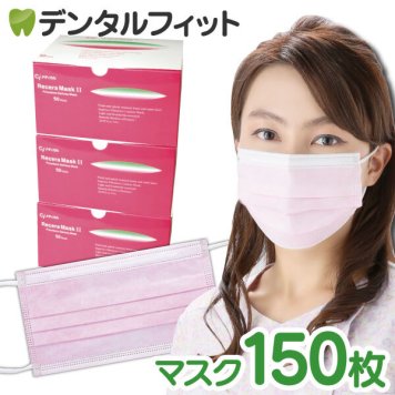 【送料無料】リセラマスクII  (ピンク) 50枚入×3箱セット(Mサイズ：95×175mm)【マスク 不織布 不織布マスク】【ピンクマスク 50枚 使い捨て】 ※メール便発送はできません