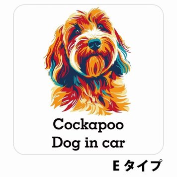 Dog in car Cockapoo コッカプー Eタイプ サインステッカー シール 正方形 13x13cm 防水 屋内 屋外 セーフティサイン 安全対策 車用 安全運転 煽り運転対策 安全対策 カラフル ポップアート風 アニメ風 かわいい イラスト カーサイン