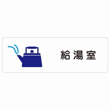 給湯室 サインステッカー シール 長方形 防水 屋内 屋外 ピクトサイン 表示 案内 場所 看板 目印 施設 おしゃれ シンプル