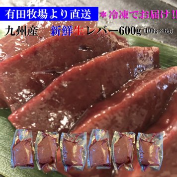有田牧場直送　九州産牛新鮮レバー　600g(100g×6)