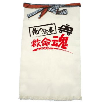 【名入れ対応】【俺の仕事前掛け】「救命魂１（生成り）」 仕事に魂をかける救命士さんに！オリジナルプリント前掛け