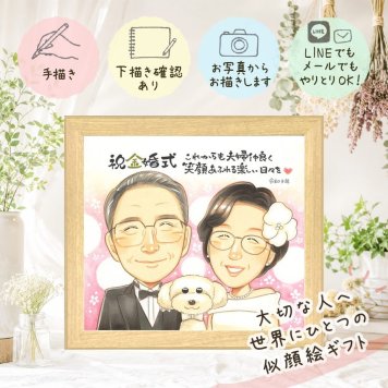 結婚記念日のギフトに、心に残る似顔絵を贈りませんか。 金婚式 贈り物 似顔絵 手描き 名入れ ギフト プレゼント 結婚記念日 誕生日 お祝い 長寿 ご夫婦 祖父 ご両親 家族 修正無料 下書き確認 名入れ 宝物 喜ばれる 一生もの 親孝行 一生もの 結婚50周年 長寿 宝物 感謝 感動 応援 贈答品 節目 白寿祝い 闘病中の方への励まし 百寿祝い 還暦祝い 二次会 色紙 メモリアル オーダーメイド