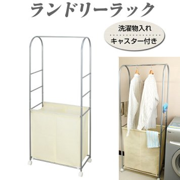 ランドリーラック キャスター付き ハンガーラック 分別 洗面所 洗濯物入れ 収納 ラック RN-3584