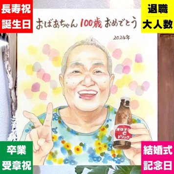 百寿のプレゼントに、感謝の気持ちを似顔絵で伝えませんか。ラッピング対応で、贈り物として渡しやすい似顔絵です。 百寿祝い 似顔絵 プレゼント 手描き ギフト 贈り物 名入れ 百寿 記念 長寿 白寿 おじいちゃん 祖父母 おばあちゃん 名入れ 下書き確認 修正無料 喜ばれる 似てる そっくり 宝物 長寿祝い 100歳 百寿 一生もの 感動 披露宴 おしゃれ 感激 ホワイトデー ハロウィン