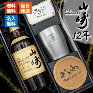 山崎 山崎12年 名入れ お酒 ウイスキー タンブラー ステンレス 保温 保冷 お酒 サントリー 名前入り プレゼント ギフト 面白い センス 定年退職 還暦祝い 退職祝い 男性 女性 お祝い 古希 喜寿 傘寿 米寿 卒寿 白寿 百寿 敬老の日