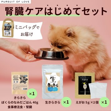 パシュート オブ ラブ PURSUIT OF LOVE ドッグフード きらきら腎臓ケア はじめてセット 食事療法食 無添加 国産 パーラブ きらきらぼくらのなみだごはん