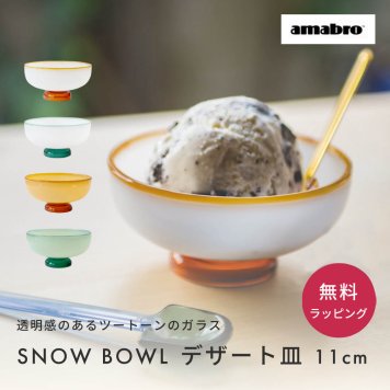 amabro アマブロ SNOW BOWL デザート皿 ガラス 皿 アイスクリーム 皿 アイス ボウル デザート皿 おしゃれ ギフト