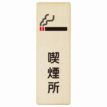 喫煙所 プレート 木製 長方形 縦書き 4x12cm 安全対策 注意喚起 警告 お願い ピクトサイン 表示 案内 場所 看板 施設 おしゃれ シンプル