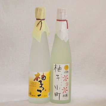 まるごとゆずのお酒2本セット(甘酸っぱい爽やかな柚子っこ 柚子小町) 500ml×2本