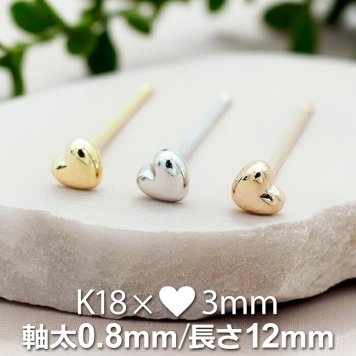 セカンドピアス ハート 3mm レディース K18 つけっぱなし 軸太0.8mm 軸長12mm 特針 日本製 金属アレルギー対応 18金 18K ピアス ロングポスト 地金【全品1個ずつバラ売り】 プレゼント