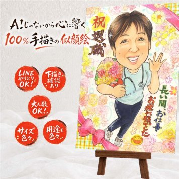 似顔絵 ギフト 退職 プレゼント 名入れ 手描き 贈り物 退職 お祝い 記念 送別会 定年退職 定年 上司 お母さん 先輩 お父さん 名入れ 修正無料 下書き確認 親孝行 そっくり 実績多数 かわいい 定年退職 送別会 思い出 退職ギフト 贈答品 初任給 クリスマス 披露宴 ホワイトデー 節目 ブライダルギフト 感謝 長寿祝い イラスト 記念日 快気祝い 大量注文