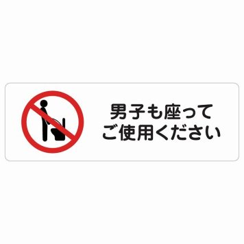 男子も座ってご使用ください サインステッカー シール 長方形 トイレ 御手洗 TOILET安全対策 注意喚起 警告 お願い 防水 屋内 屋外 ピクトサイン 表示 案内 場所 看板 施設 おしゃれ シンプル