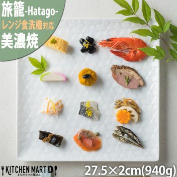 旅籠 角皿 白 27.5cm 940g ホワイト プレート 網代 パスタ皿 大皿 ピザ皿 ホームパーティー おしゃれ インスタ映え スクエア ケーキ皿 皿 食器 白磁 陶器 日本製 美濃焼 和食器 小田陶器 食洗器対応 ギフトカード対応