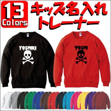 「ドロドロドクロ」キッズ名入れクルーネックトレーナー、裏毛、綿100％、長袖、スウェット、子供用、こども、kids、ネーム、セミオーダーメイド、運動会、ダンス、チーム、ユニフォーム【cf_mlc_kids】