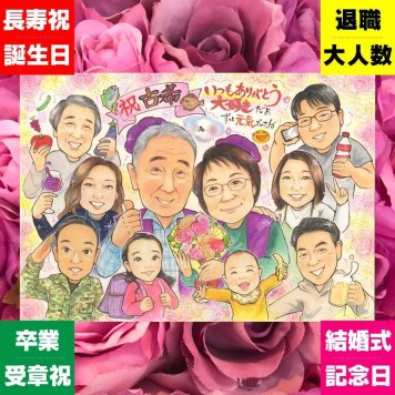 古希のギフトに、笑顔を届ける似顔絵はいかがですか。ラッピング対応で、贈り物として渡しやすい似顔絵です。 贈り物 古希 似顔絵 プレゼント ギフト 名入れ 手描き 古希 記念 長寿 傘寿 大人数 おじいちゃん おばあちゃん 祖父母 名入れ 修正無料 下書き確認 そっくり 一生もの 喜ばれる 似てる 一生もの 長寿祝い 70歳 古希 お祝い返し 節目 家族 キレイ オーダーメイド 感謝 贈答品 感動