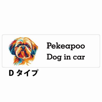Dog in car Pekeapoo ペキプー Dタイプ サインステッカー シール 長方形 20x6.7cm 防水 屋内 屋外 セーフティサイン 安全対策 車用 安全運転 煽り運転対策 安全対策 カラフル ポップアート風 アニメ風 かわいい イラスト カーサイン