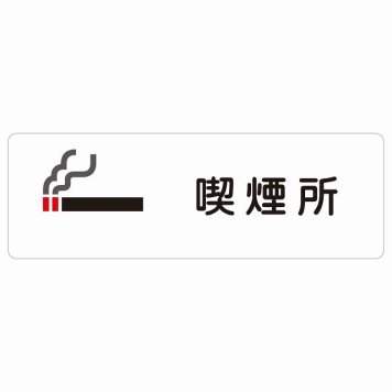 喫煙所 サインステッカー シール 長方形 安全対策 注意喚起 警告 お願い 防水 屋内 屋外 ピクトサイン 表示 案内 場所 看板 施設 おしゃれ シンプル