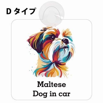 Dog in car Maltese マルチーズ Dタイプ 吸盤 収れん火災防止 セーフティサイン 安全対策 車内用 安全運転 煽り運転対策 安全対策 カラフル ポップアート風 アニメ風 かわいい イラスト カーサイン 吸盤