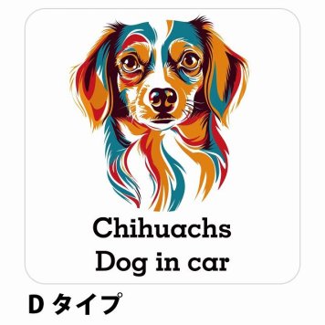 Dog in car Chihuachs チワックス Dタイプ サインステッカー シール 正方形 13x13cm 防水 屋内 屋外 セーフティサイン 安全対策 車用 安全運転 煽り運転対策 安全対策 カラフル ポップアート風 アニメ風 かわいい イラスト カーサイン