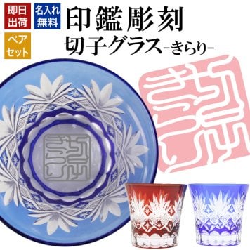 名入れ 切子 グラス きらり ペア 印鑑風デザイン 名前入り ペアグラス グラス 彫刻 プレゼント ギフト 結婚記念日 結婚祝い 還暦祝い 古希 喜寿 敬老の日 退職祝い 男性 女性 お祝い 赤 青