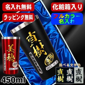 名入れ タンブラー プレゼント 真空断熱 保温 保冷 ステンレス 名前入り ステンレスタンブラー プリント 印刷 印字 グラス コップ おしゃれ ビールグラス 父の日 母の日 還暦祝い 退職 誕生日 結婚祝い 昇進 無料 ラッピング メッセージカード 記念品 送別会 敬老の日 カラー ネーム入れ 男性 女性 バースデー ギフト 化粧箱 入り 黒 赤 単品 450 ml P4