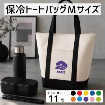 パイロット1 名入れ保冷トートバッグMサイズ 保冷保温 クーラーバッグ ランチバッグ バイカラー  ファスナー仕様 ポケット付き 保冷バッグ ペットボトル水筒も入る    機関士　運転士　操縦士　飛行士  かわいい 個別名入れ 予算 小ロット 大量 短納期