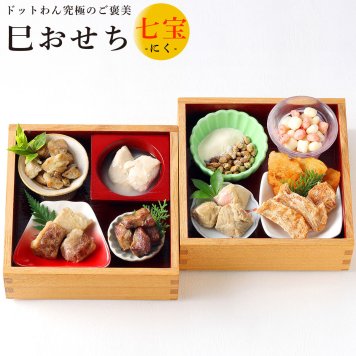 ドットわん究極のご褒美 巳おせち 七宝（しっぽう） にく