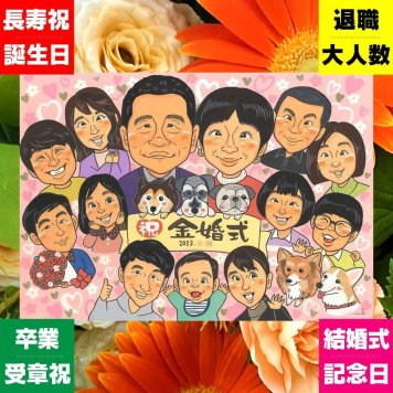 金婚式 似顔絵 ギフト 名入れ 贈り物 プレゼント 手描き 金婚式 お祝い 記念日 結婚50周年 結婚記念日 大人数 お父さん 両親 お母さん 夫婦 祖父母 家族 修正無料 下書き確認 名入れ 実績多数 宝物 そっくり 似てる 感謝 思い出 長寿 50周年 オリジナル 節目 キレイ オーダーメイド 長寿祝い 色紙 快気祝い 白寿祝い おすすめ 喜寿祝い ハロウィン