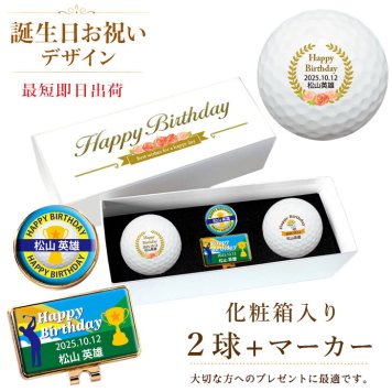 最短即日出荷！選べるボール  名入れゴルフボール 誕生日祝デザイン２球＋マーカーセット 化粧箱入り ギフトラッピング無料