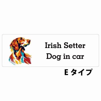 Dog in car Irish Setter アイリッシュセター Eタイプ サインステッカー シール 長方形 15x5cm 防水 屋内 屋外 セーフティサイン 安全対策 車用 安全運転 煽り運転対策 安全対策 カラフル ポップアート風 アニメ風 かわいい イラスト カーサイン