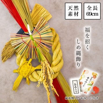 天然素材　い草 しめ縄飾り お正月飾り 全長６９ｃｍ おみくじ付き( 即日発送 敬老の日 プレゼント しめ飾り 正月飾り 新年 インテリア モダン 季節 玄関 福岡県 新築　新年　開業 寄進 奉納 開店 事務所移転 開業 プレゼント お祝い お返し お礼 令和 男性 女性 取引先 法人 日本製 おすすめ おしゃれ ) 