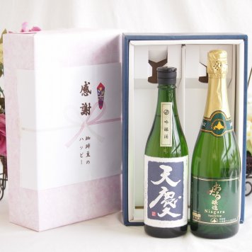 感謝の贈り物ボックス 米の旨味とふくよかな日本酒と国産ワインセット(おたる醸造 ナイアガラス白パークリングワインやや甘口(北海道)720ml早川酒造部 天慶吟醸酒(三重県)720ml