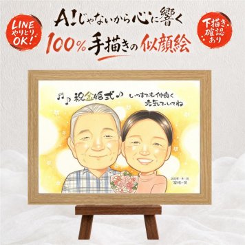 結婚記念日のお祝いに、似顔絵で幸せ体験しませんか。 贈り物 似顔絵 金婚式 プレゼント ギフト 名入れ 手描き 結婚記念日 誕生日 長寿 お祝い 祖父 家族 ご両親 ご夫婦 名入れ 修正無料 下書き確認 宝物 サプライズ 喜ばれる 似てる 一生もの 長寿 結婚50周年 宝物 感謝 お祝い返し ハロウィン 還暦祝い 感動 感激 贈答品 感謝の品 ホワイトデー 節目 喜寿祝い 記念日 米寿祝い