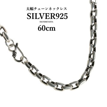 シルバー925素材 太幅 チェーンネックレス 60cm 存在感抜群! 父の日