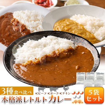 本格派 レトルトカレー 5食セット 中辛 カレー レトルト 詰合せ 詰め合わせ ビーフカレー チキンカレー ポークカレー 食べ比べ お手軽