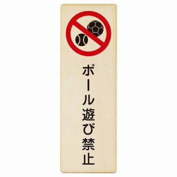 ボール遊び禁止 プレート 木製 長方形 縦書き 4x12cm 犯罪防止 防犯 迷惑行為 安全対策 注意喚起 警告 お願い ピクトサイン 表示 案内 場所 看板 施設 おしゃれ シンプル