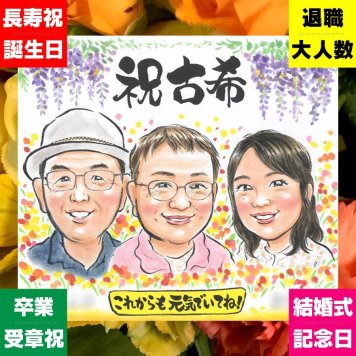 プレゼント 似顔絵 古希 贈り物 ギフト 名入れ 手描き 古希 70歳 長寿祝い 誕生日 長寿 家族 お母さん お父さん 両親 名入れ 修正無料 下書き確認 宝物 似てる そっくり 喜ばれる 70歳 思い出 長寿祝い 結婚祝い 大人数 初任給 サプライズ 同窓会 節目 メモリアル 闘病中の方への励まし 披露宴 古希祝い 贈答品 おしゃれ カラフル ハロウィン